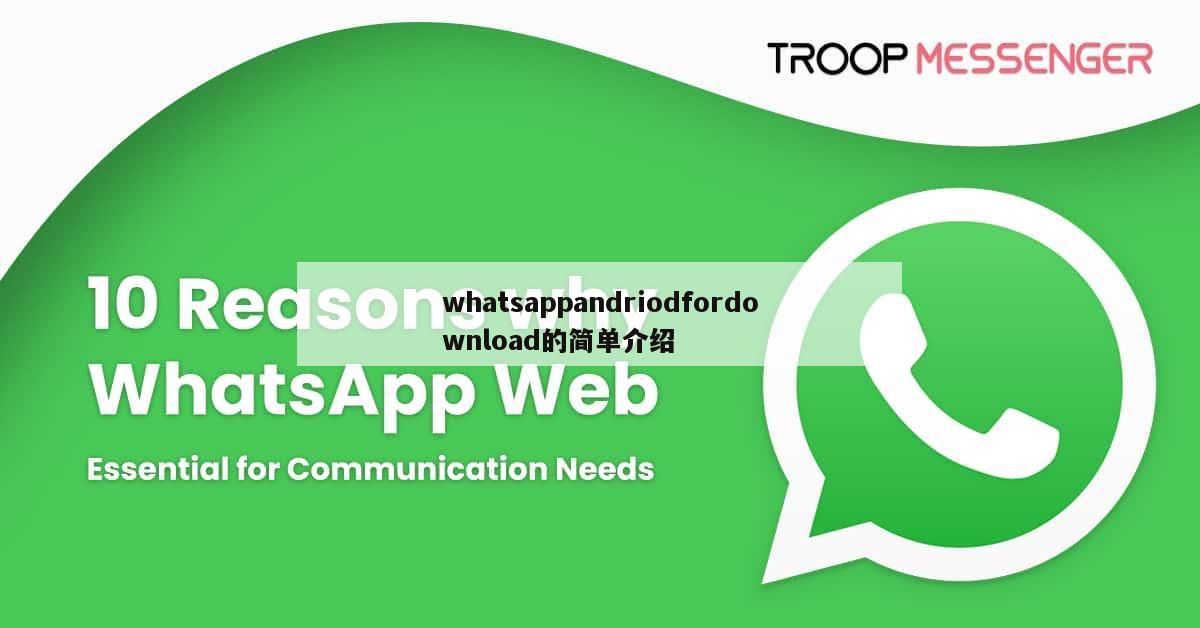 whatsappandriodfordownload的简单介绍