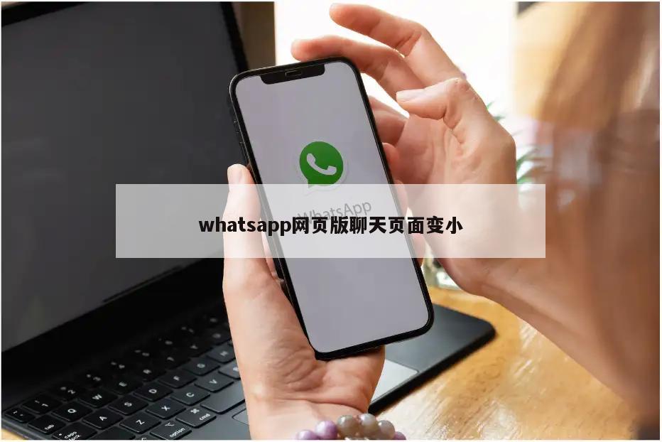 whatsapp网页版聊天页面变小
