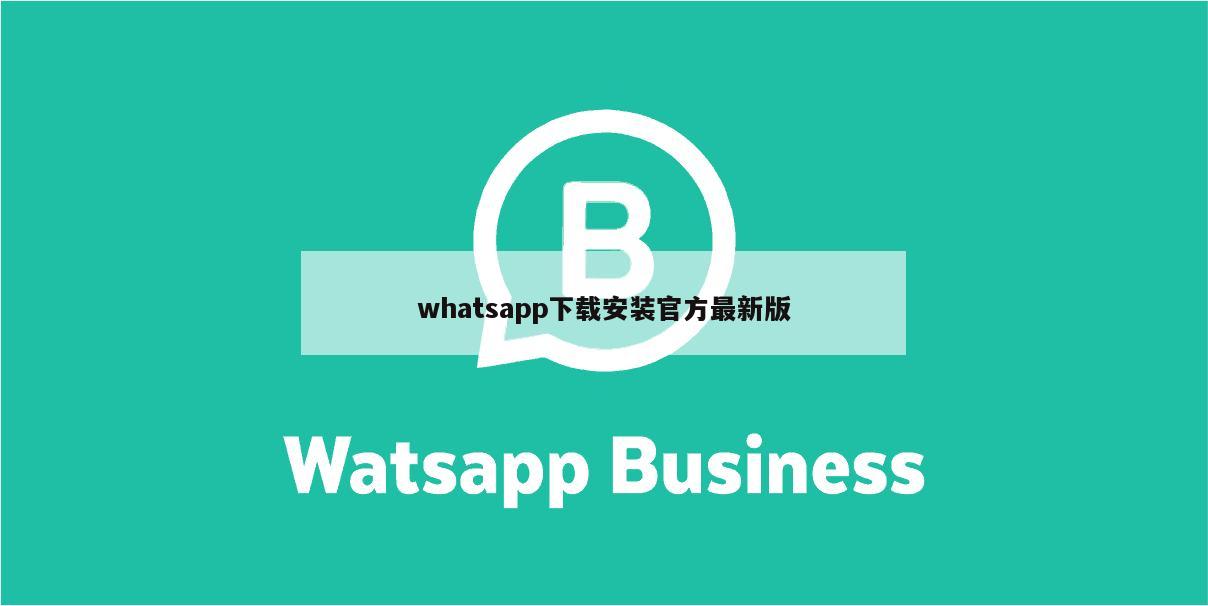 whatsapp下载安装官方最新版